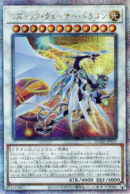 コズミック・クェーサー・ドラゴン(25thレア) | クォーター