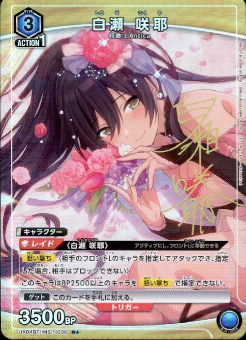 白瀬咲耶(UA04BT/IMS-1-036) | R☆ | ドラゴンスター | ユニオンアリーナ