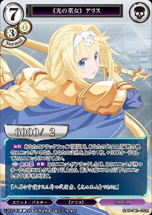 光の巫女》 アリス(SAO-TB1-41UR) | UR/パラレル | ドラゴンスター