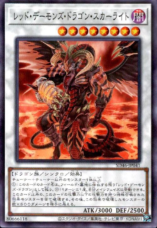 レッド・デーモンズ・ドラゴン・スカーライト | ノーマルパラレル