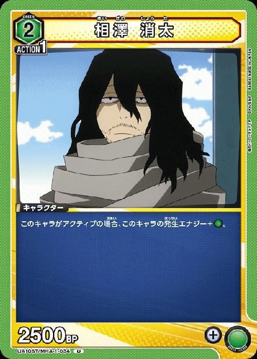 相澤 消太(UA10ST/MHA-1-034) | U | ドラゴンスター | ユニオンアリーナ