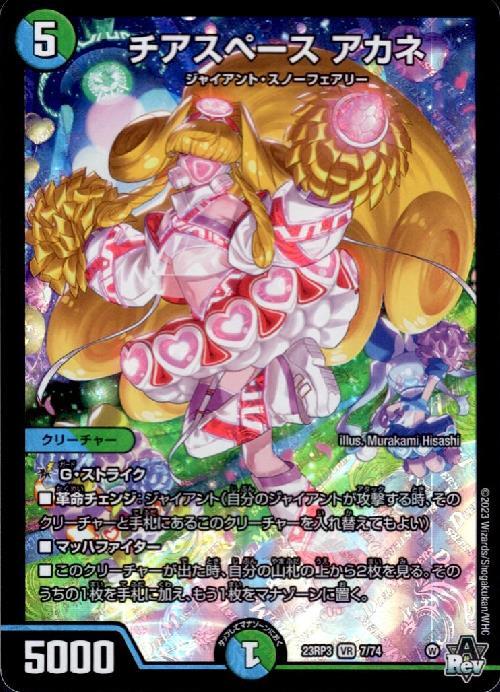 チアスペース アカネ(7/74) | VR | ドラゴンスター | デュエルマスターズ