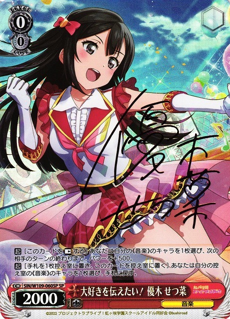 大好きを伝えたい！ 優木 せつ菜(SIN/W109-060SP) | SP | ドラゴン