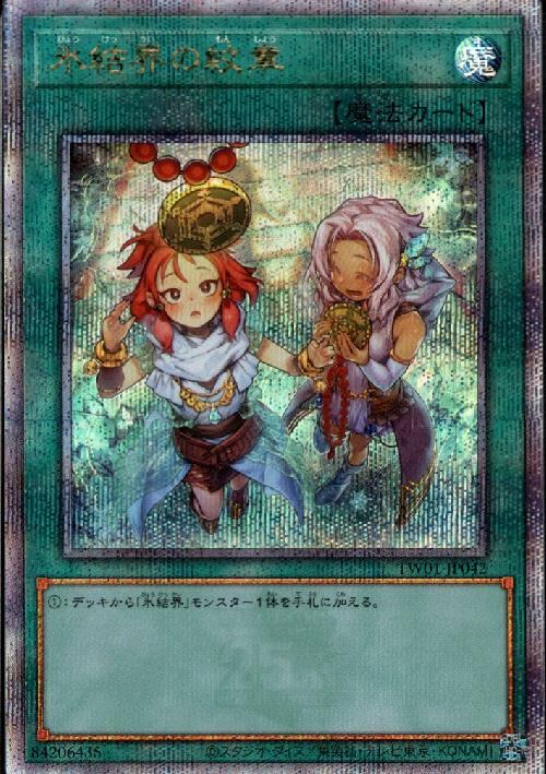 氷結界の紋章(25thレア) | クォーターセンチュリーシークレットレア