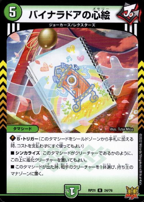 バイナラドアの心絵 | C/U/R | ドラゴンスター | デュエルマスターズ