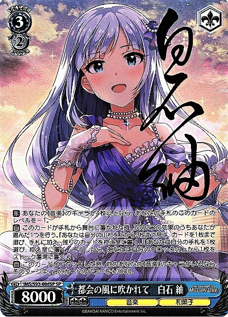 ヴァイスシュヴァルツ都会の風に吹かれて白石紬secPSA10