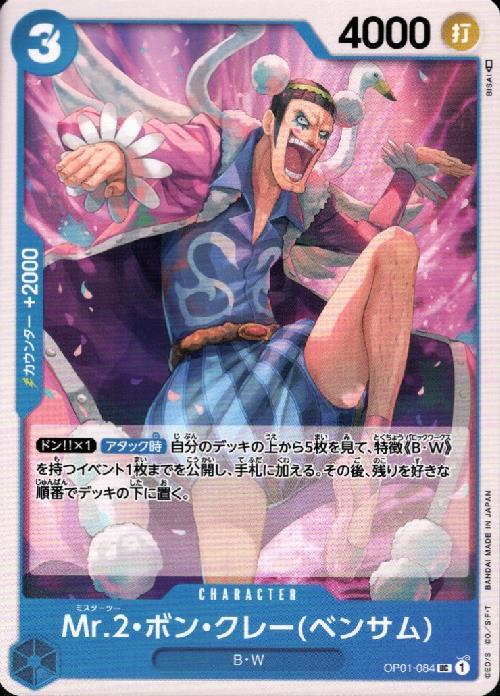Mr.2ボン・クレー(ベンサム)(OP01-084) | UC | ドラゴンスター | ONE