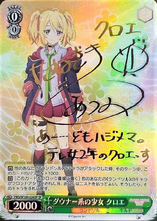 ダウナー系の少女 クロエ(SP/サイン)(PRD/W100-026SP) | SP | ドラゴン