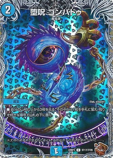 堕呪 ゴンパドゥ(TF17/TF20) | C/ホイル | ドラゴンスター | デュエル