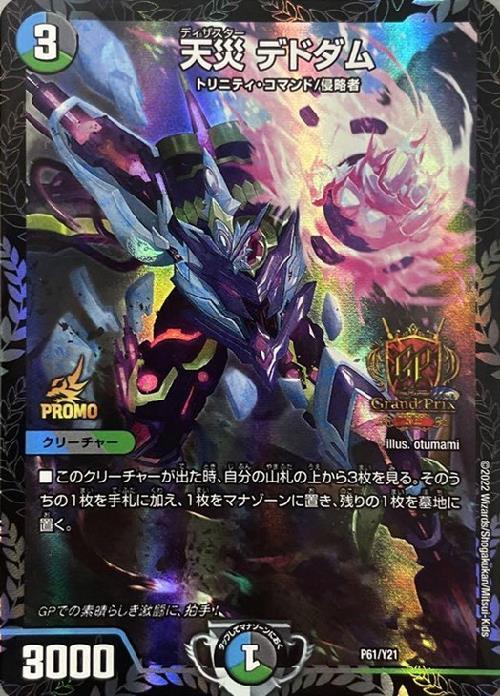 天災 デドダム(PR)(P61/Y21) | プロモ | ドラゴンスター | デュエル