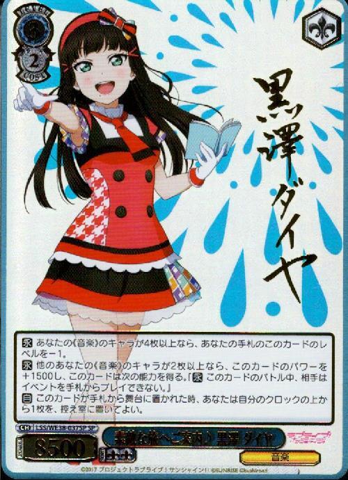 素敵な旅へご案内♪黒澤 ダイヤ(SP/サイン)(LSS/WE38-037SP) | SP