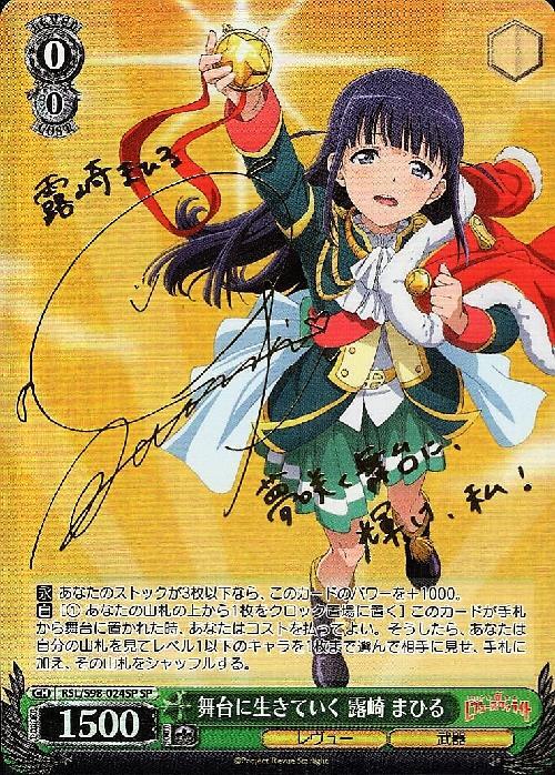 舞台に生きていく 露崎 まひる(SP/サイン)(RSL/S98-024SP) | SP