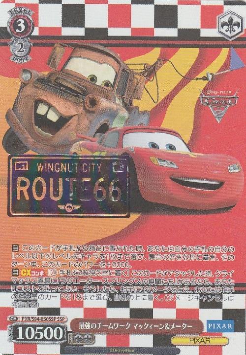 最強のチームワーク マックィーン&メーター(PXR/S94-050SSP) | SSP