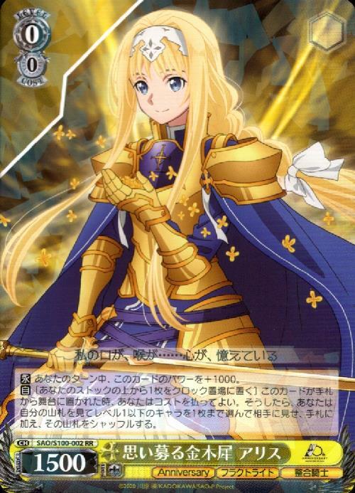 思い募る金木犀 アリス(SAO/S100-002) | RR | ドラゴンスター