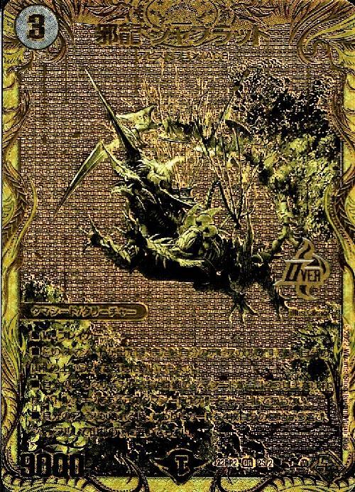 デュエルマスターズ デュエマ 邪龍 ジャジーブラッド シークレット