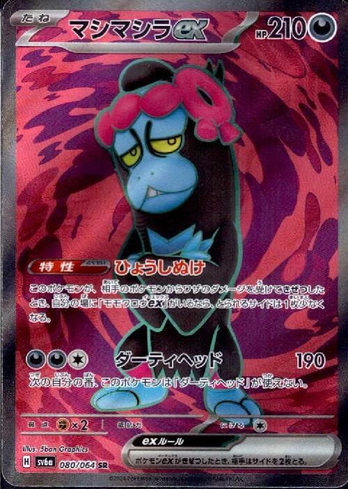 マシマシラex(080/064 SR) | SR | ドラゴンスター | ポケモンカード