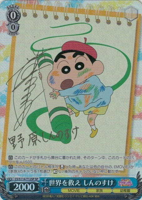 PSA10 世界を救え しんのすけ TD SP