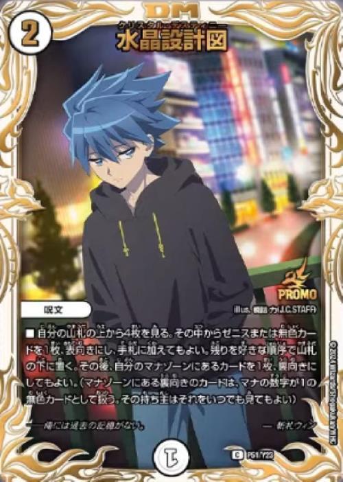 水晶設計図(PR)(P51/Y23) | プロモ | ドラゴンスター | デュエルマスターズ