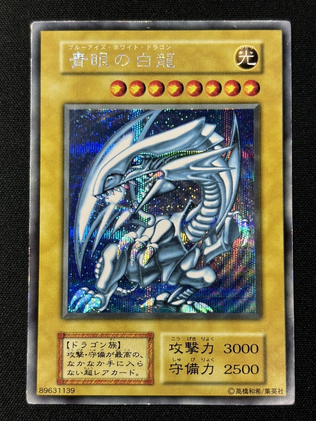 青眼の白龍(シークレット)(初版)(コピーガード無し) | 未登録