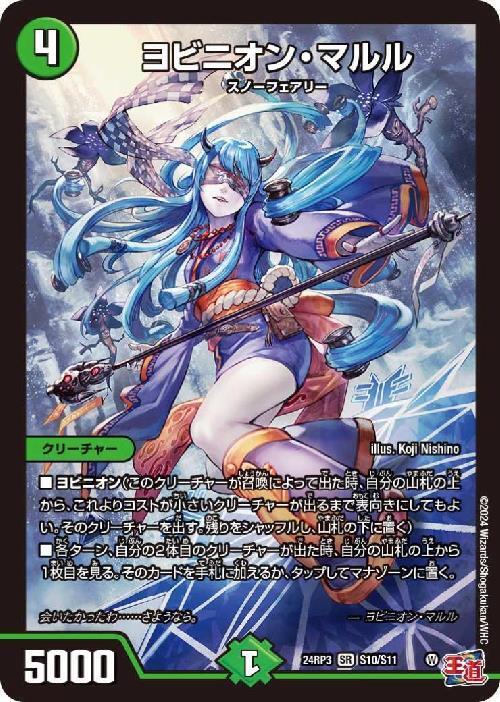 ヨビニオン・マルル(S10/S11) | SR | ドラゴンスター | デュエルマスターズ