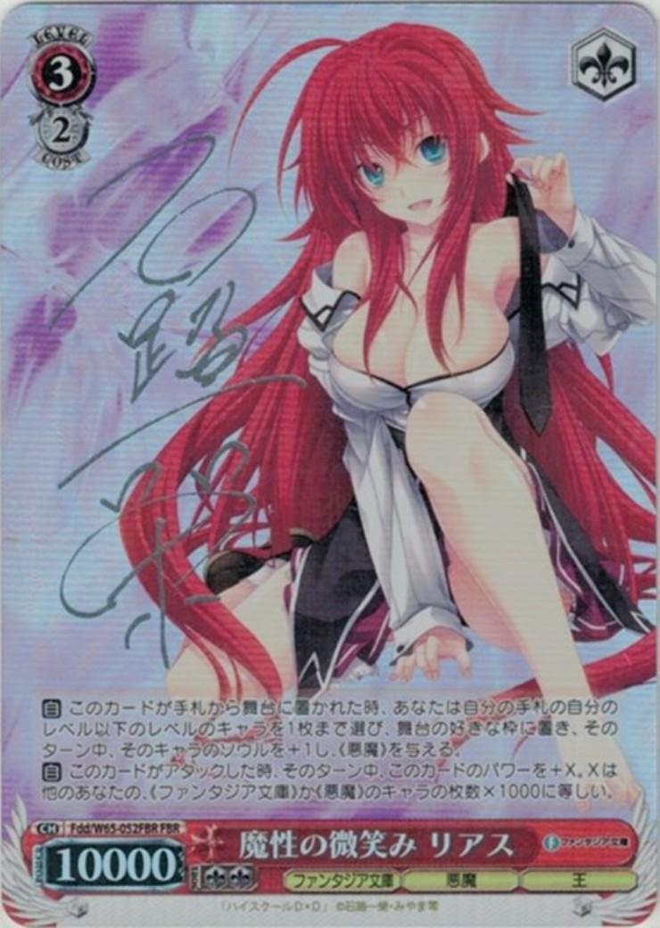 魔性の微笑みリアス(FBR/銀箔サイン)(Fdd/W65-052FBR) | FBR