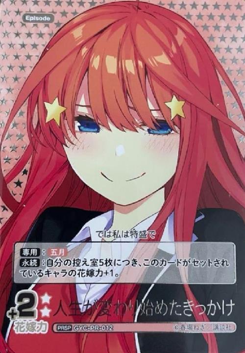 プロモ 商品検索 | ドラゴンスター | 五等分の花嫁カードゲーム