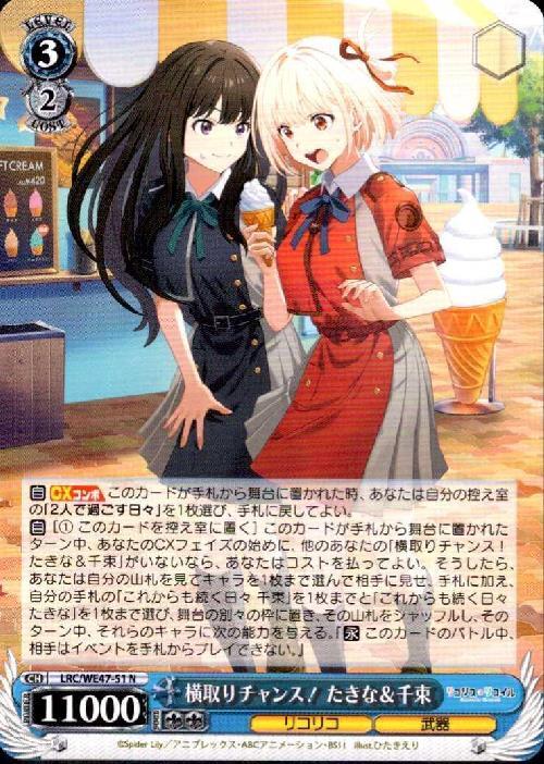 横取りチャンス！ たきな&千束(LRC/WE47-51) | N | ドラゴンスター