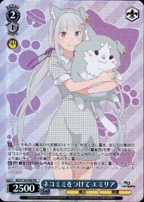 ネコミミをつけて エミリア(RZ/S116-P05) | プロモ | ドラゴンスター