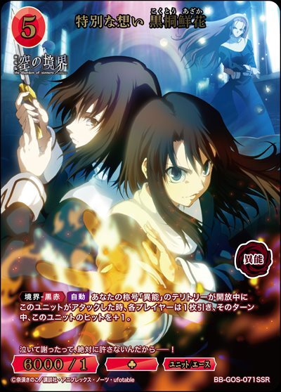 特別な想い 黒桐鮮花(BB-GOS-071SSR) | SSR | ドラゴンスター | ビル