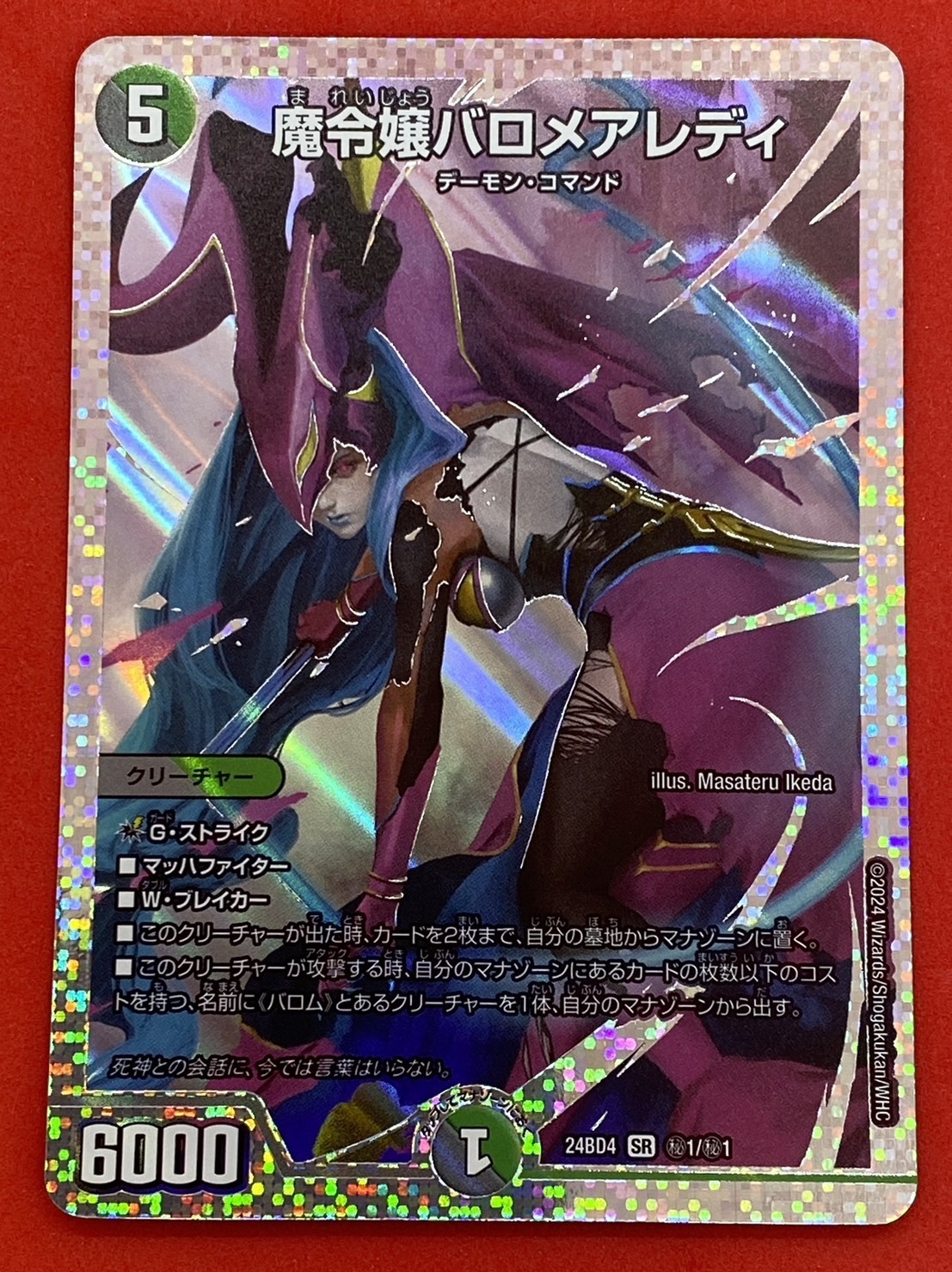 魔令嬢バロメアレディ(SR)(秘1/秘1) | 未登録 | ドラゴンスター