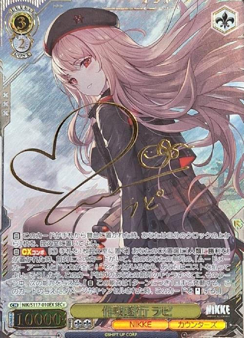 作戦遂行 ラピ(SEC+/サイン)(NIK/S117-010EX) | SEC+ | ドラゴンスター