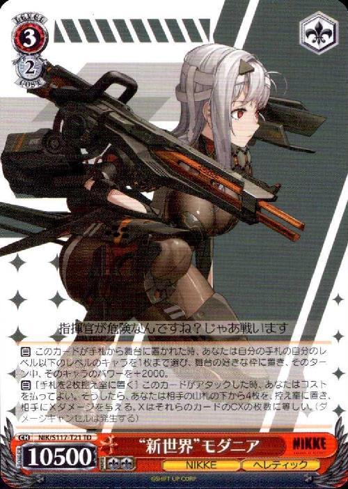 新世界 モダニア(NIK/S117-T21) | TD | ドラゴンスター | ヴァイス