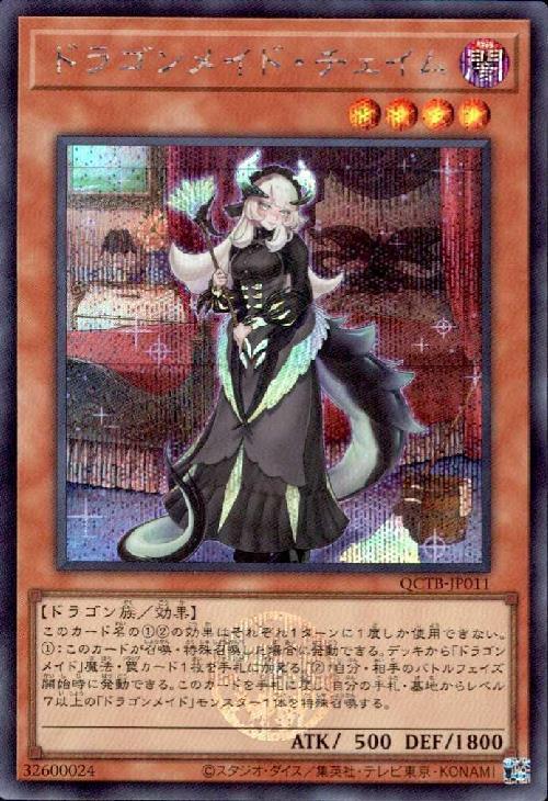 ドラゴンメイド・チェイム(QCTB) | シークレット | ドラゴンスター