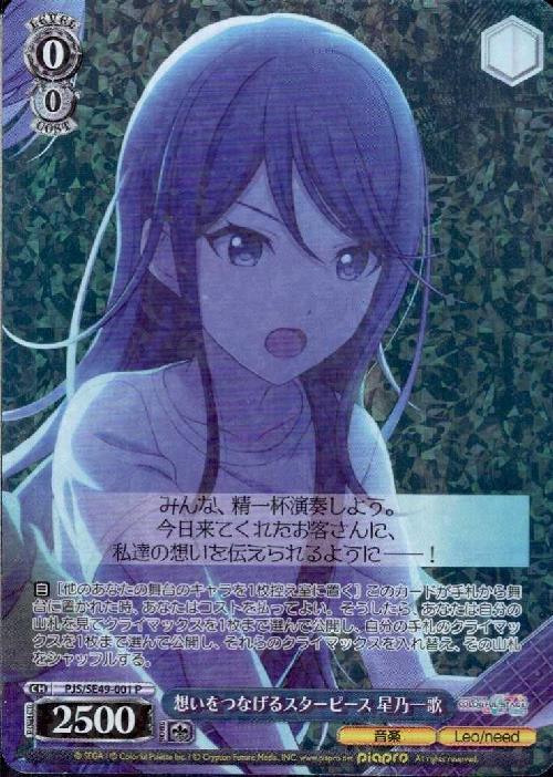 想いをつなげるスターピース 星乃一歌(PJS/SE49-001) | P | ドラゴン