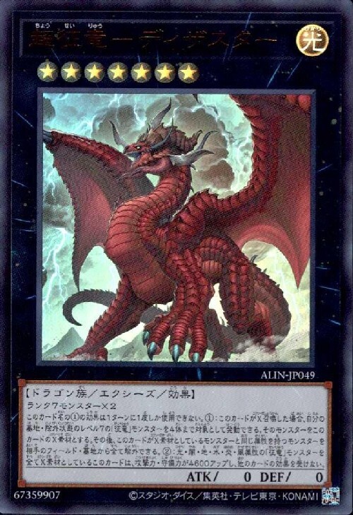 超征竜-ディザスター | ウルトラ | ドラゴンスター | 遊戯王