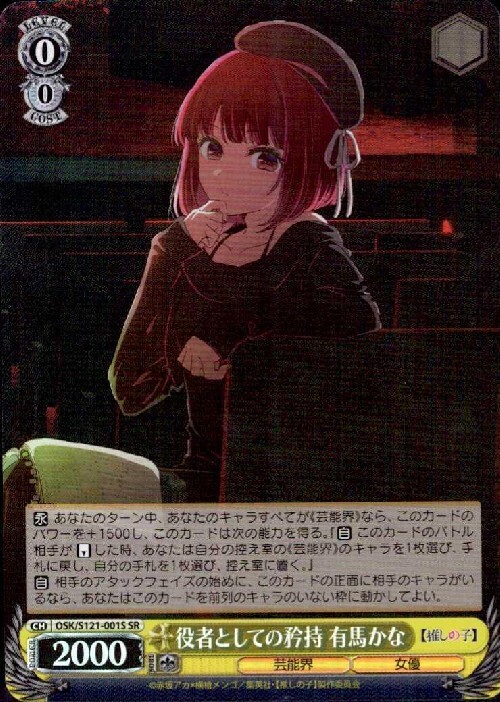 役者としての矜持 有馬かな(OSK/S121-001S) | SR | ドラゴンスター