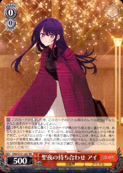 聖夜の待ち合わせ アイ(OSK/S121-027) | RR | ドラゴンスター