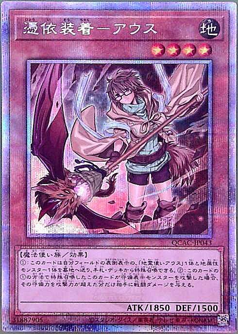 憑依装着-アウス(25thレア/イラスト違い) | クォーターセンチュリー