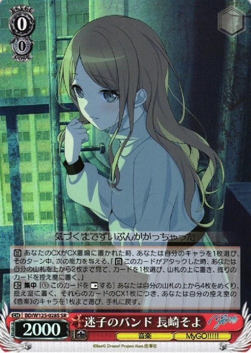 迷子のバンド 長崎そよ(BD/W125-028S) | SR | ドラゴンスター