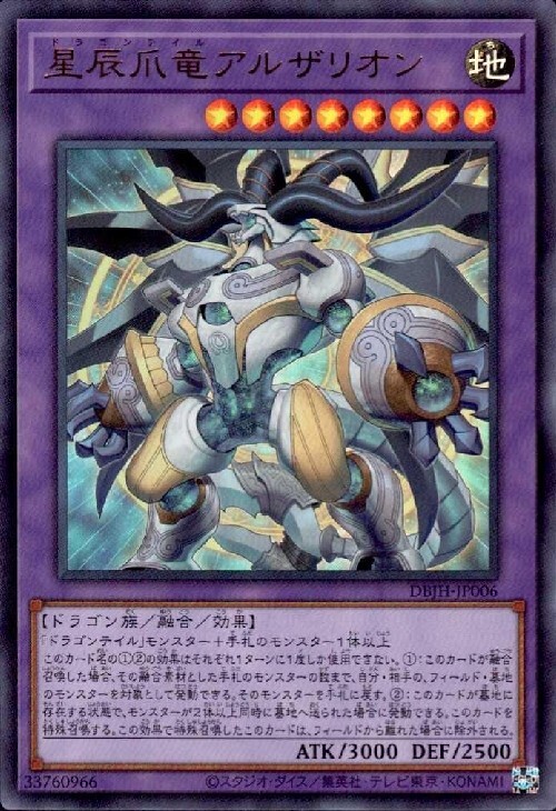 星辰爪竜アルザリオン | ウルトラ | ドラゴンスター | 遊戯王