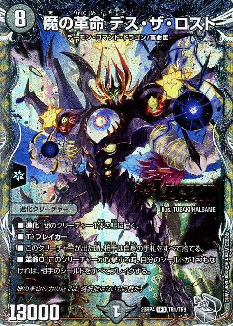 魔の革命 デス・ザ・ロスト(TR1/TR9) | LEG | ドラゴンスター