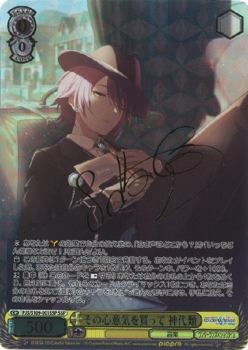 その心意気を買って 神代類(SSP/サイン)(PJS/S109-001SSP) | SSP