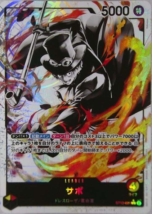 サボ(☆L/ホロ/パラレル)(ST13-001) | L/パラレル | ドラゴンスター