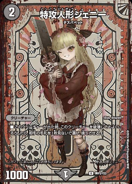 特攻人形ジェニー(U/ホイル)(神P2/Y23) | プロモ | ドラゴンスター