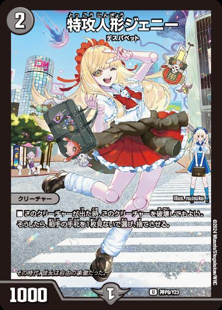 特攻人形ジェニー(U/ホイル)(神P8/Y23) | プロモ | ドラゴンスター