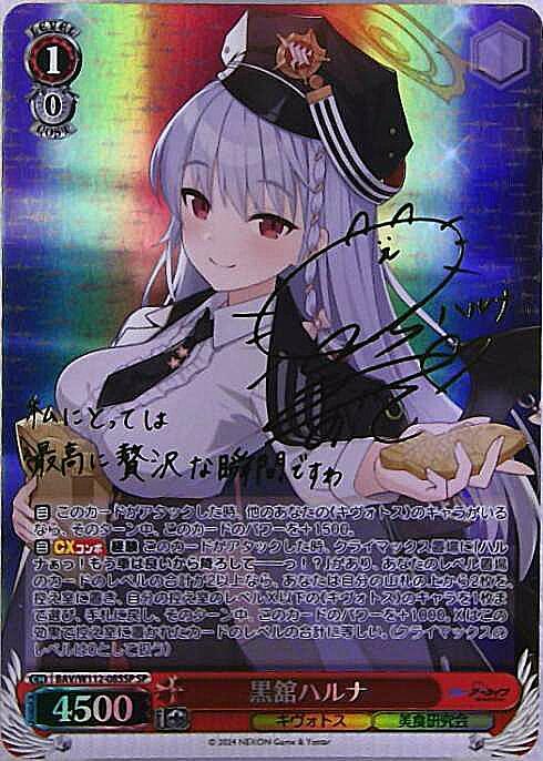 黒舘ハルナ(SP/サイン)(BAV/W112-085SP) | SP | ドラゴンスター