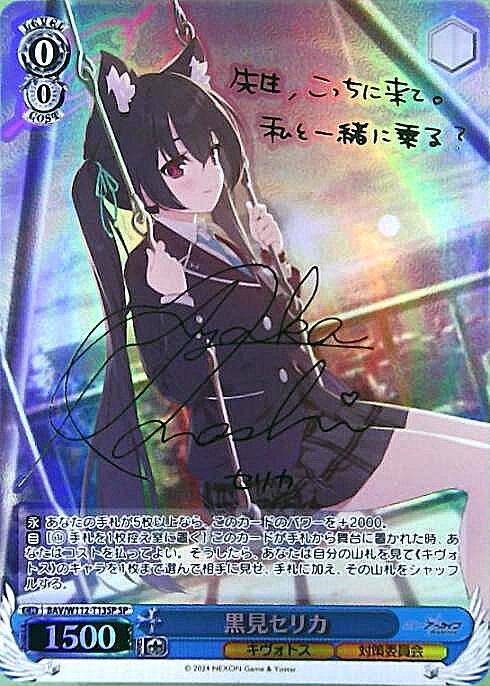 黒見セリカ(SP/サイン)(BAV/W112-T13SP) | SP | ドラゴンスター