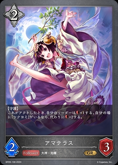 アマテラス(BP09-108) | GR | ドラゴンスター | シャドウバースエボルヴ