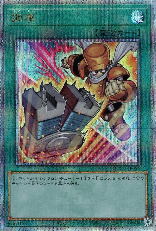 調律(25thレア/イラスト違い) | クォーターセンチュリーシークレット