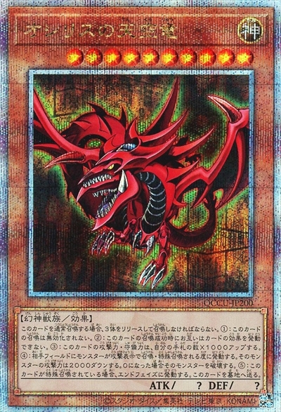 オシリスの天空竜(25thレア)(QCCU) | クォーターセンチュリー